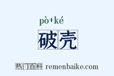 破壳是什么意思的图片